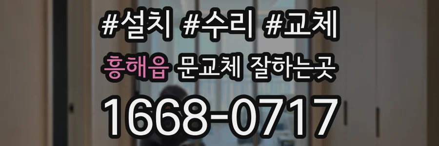 흥해읍 문교체 잘하는곳
