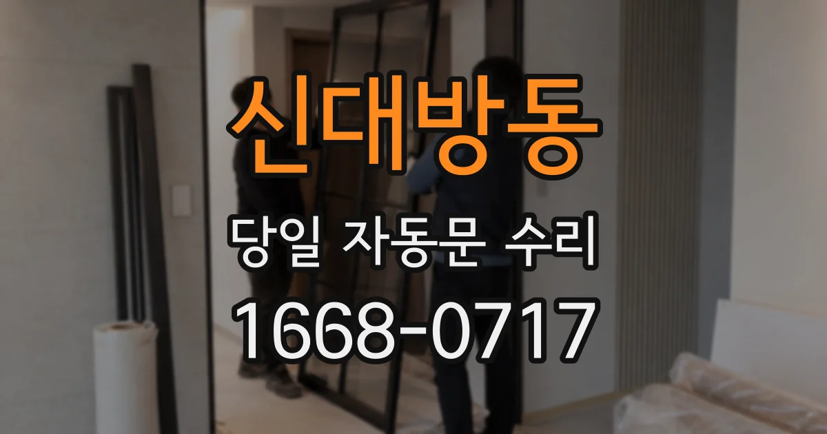 신대방동 당일 자동문 수리