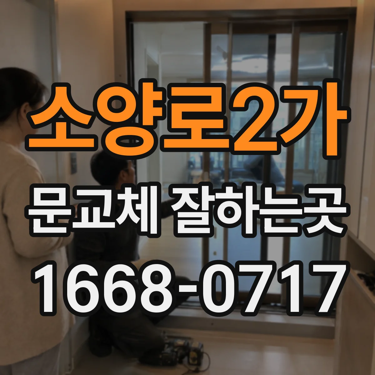 소양로2가 문교체 잘하는곳