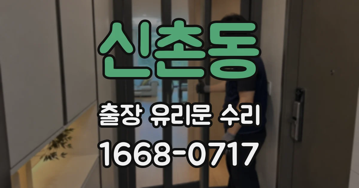 신촌동 출장 유리문 수리