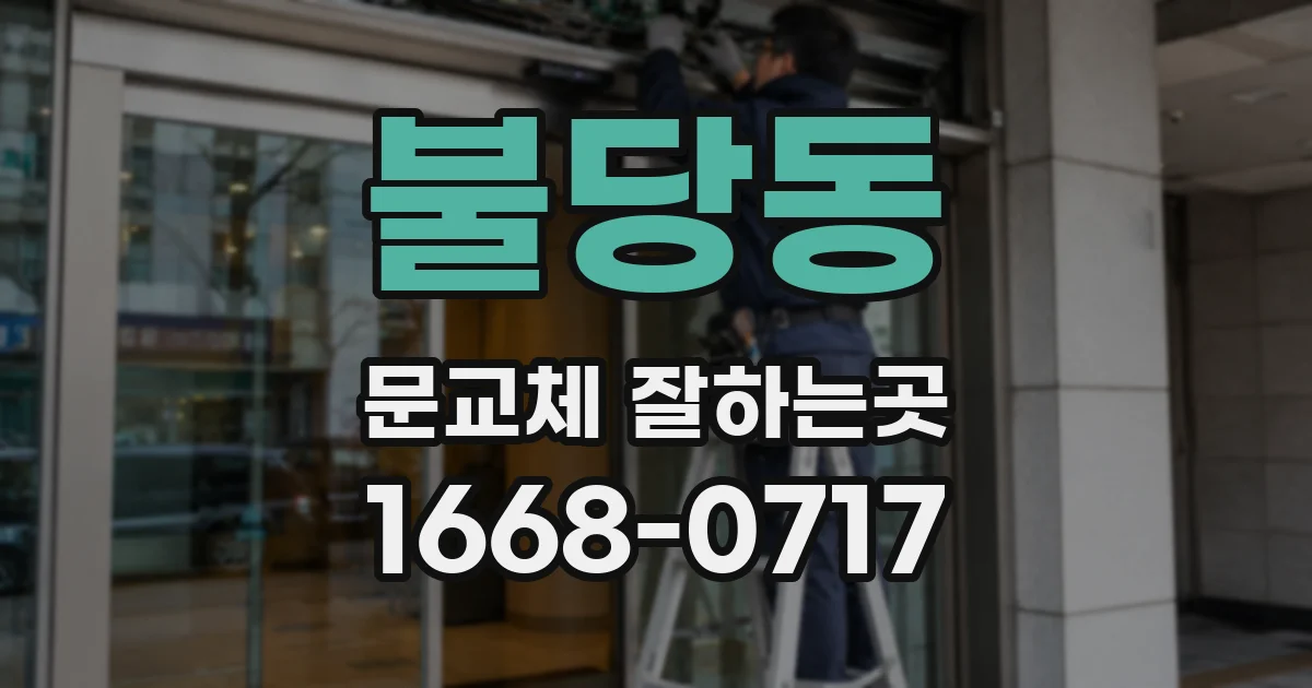 불당동 문교체 잘하는곳