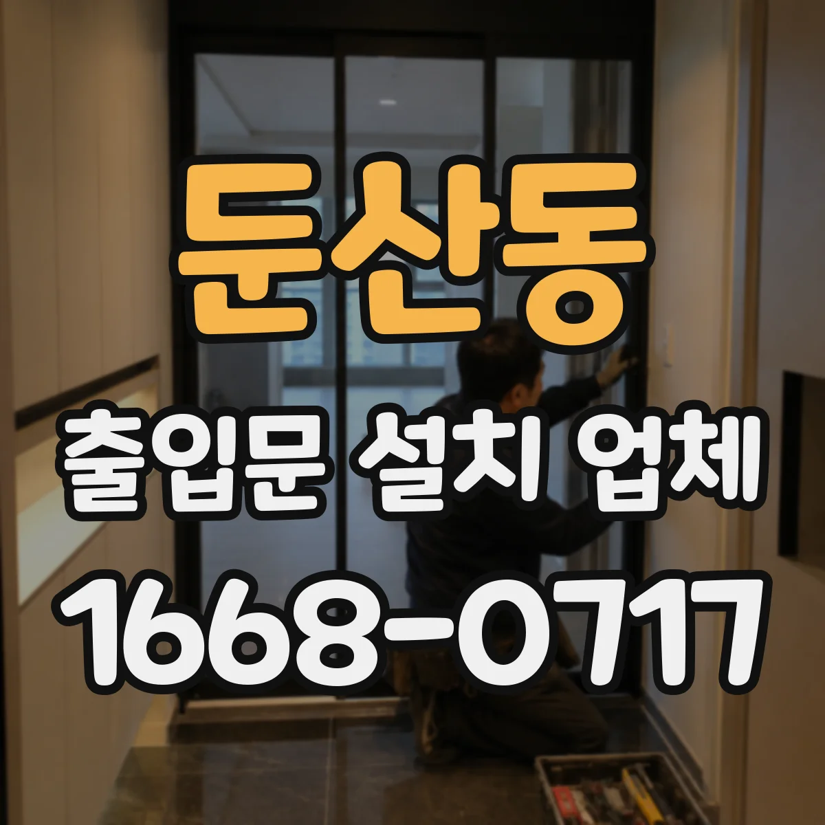 둔산동 출입문 설치 업체