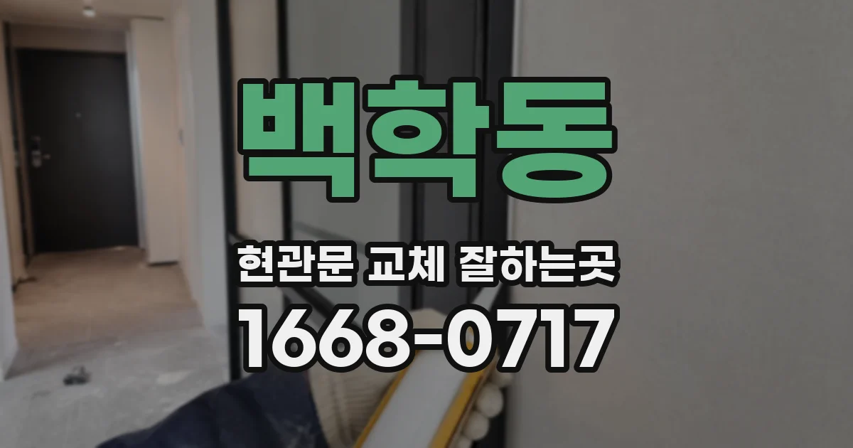백학동 현관문 교체 잘하는곳