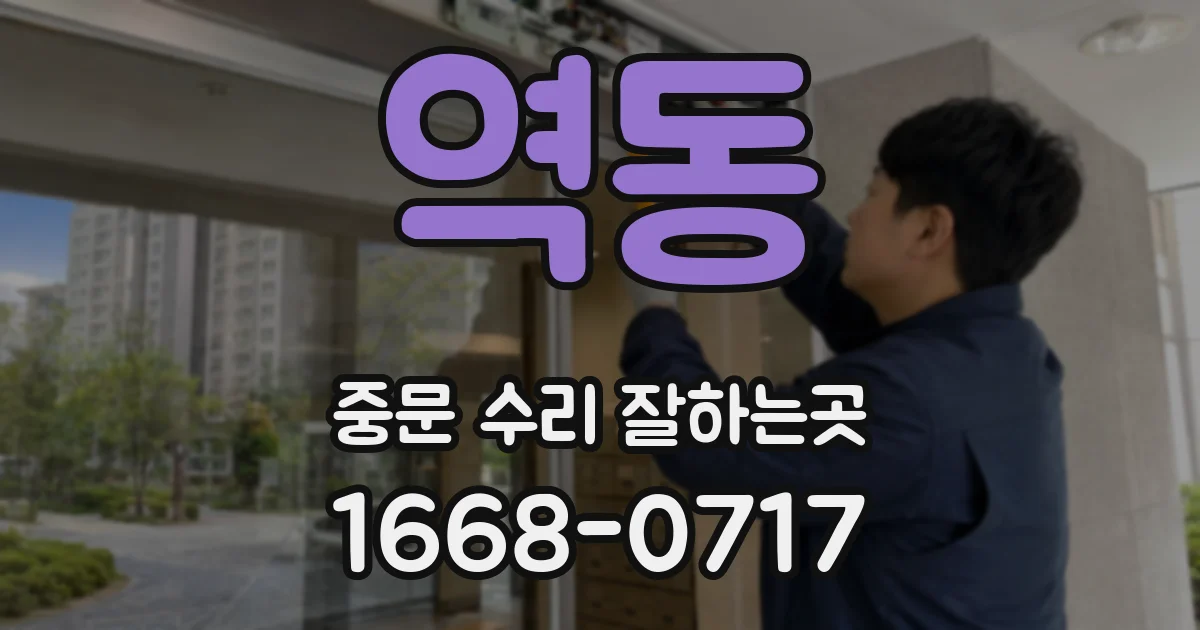역동 중문 수리 잘하는곳