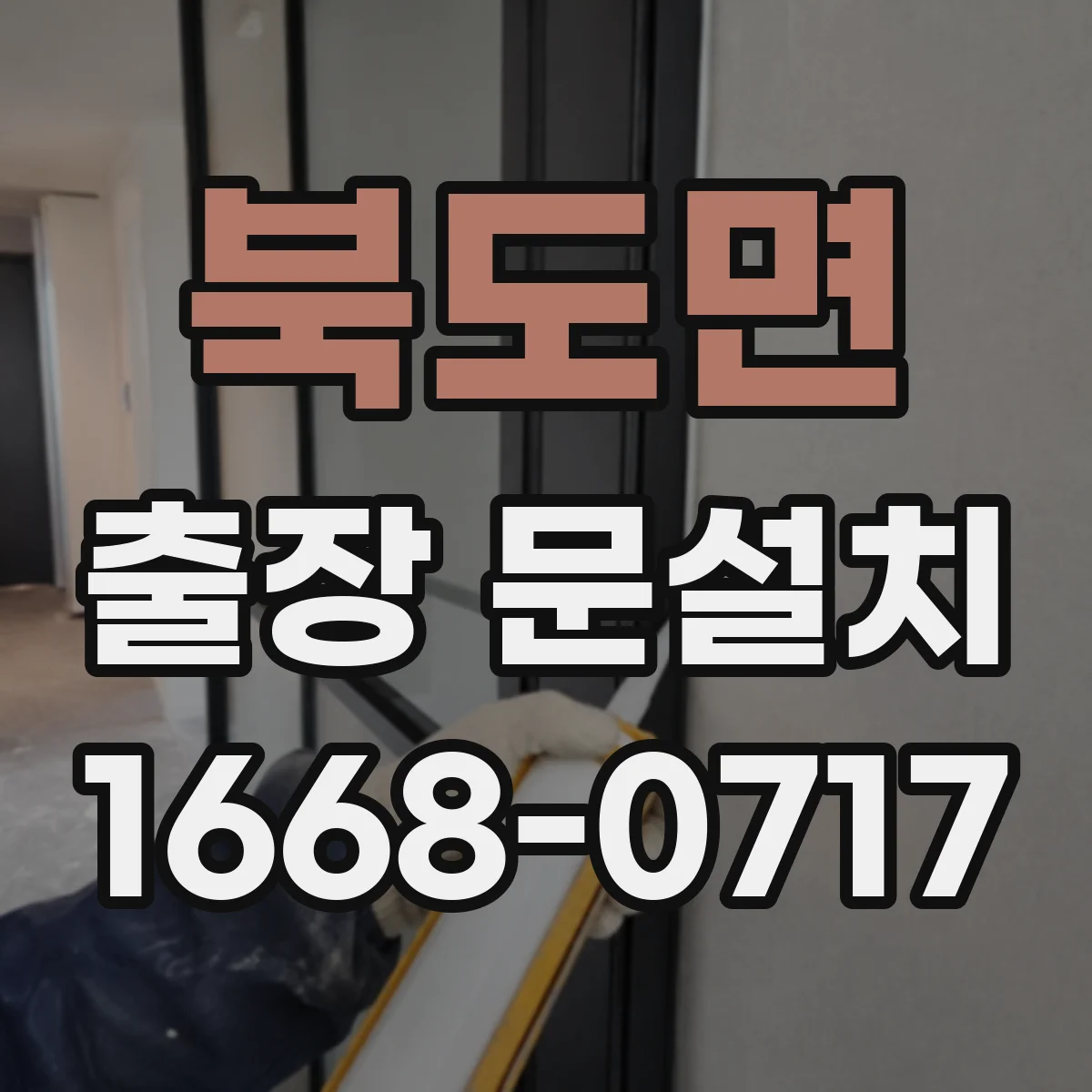 북도면 출장 문설치