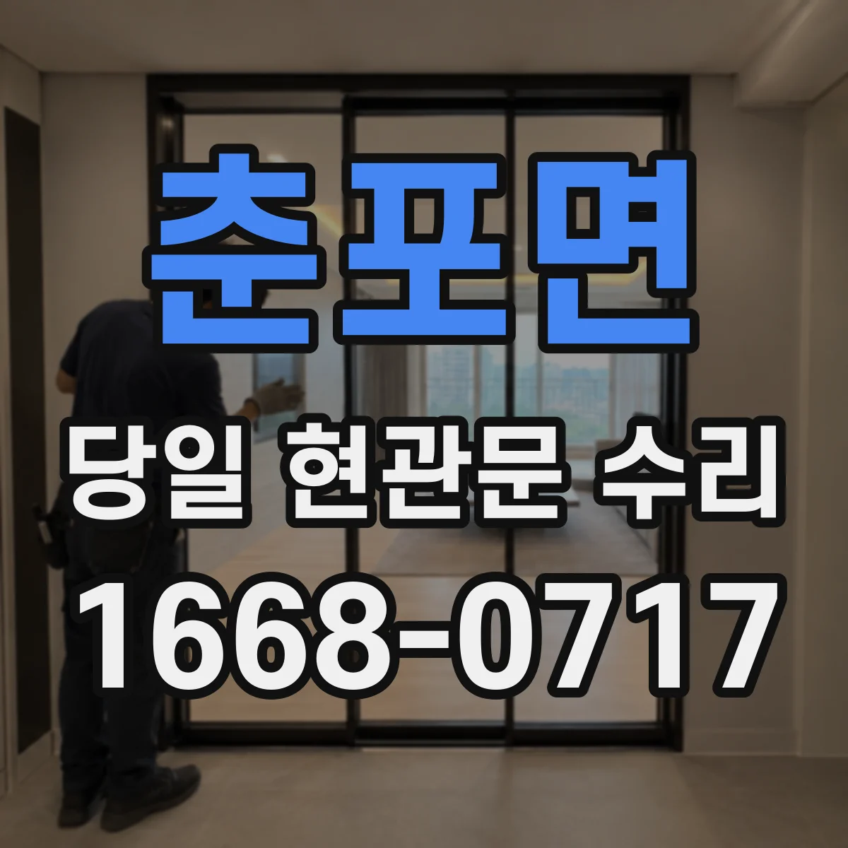 춘포면 당일 현관문 수리