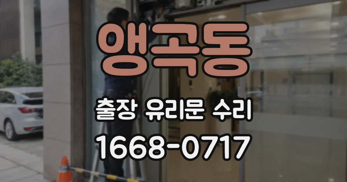 앵곡동 출장 유리문 수리