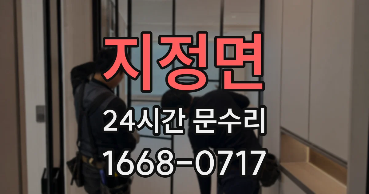 지정면 24시간 문수리