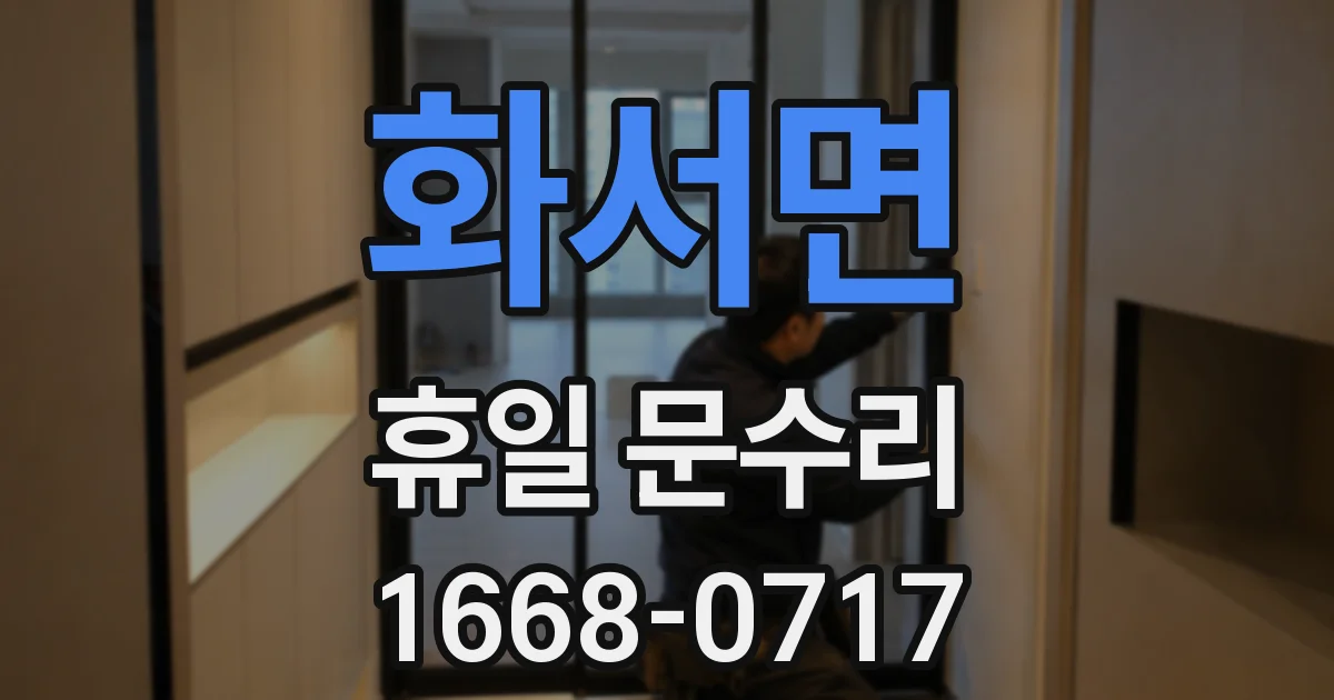 화서면 휴일 문수리