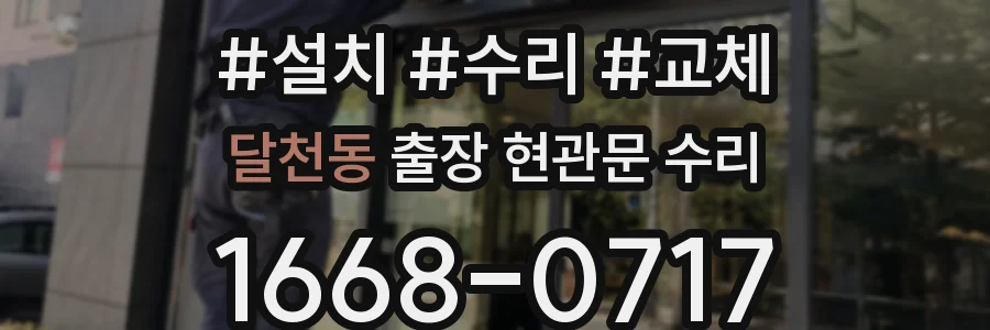 달천동 출장 현관문 수리