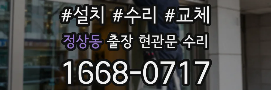 정상동 출장 현관문 수리