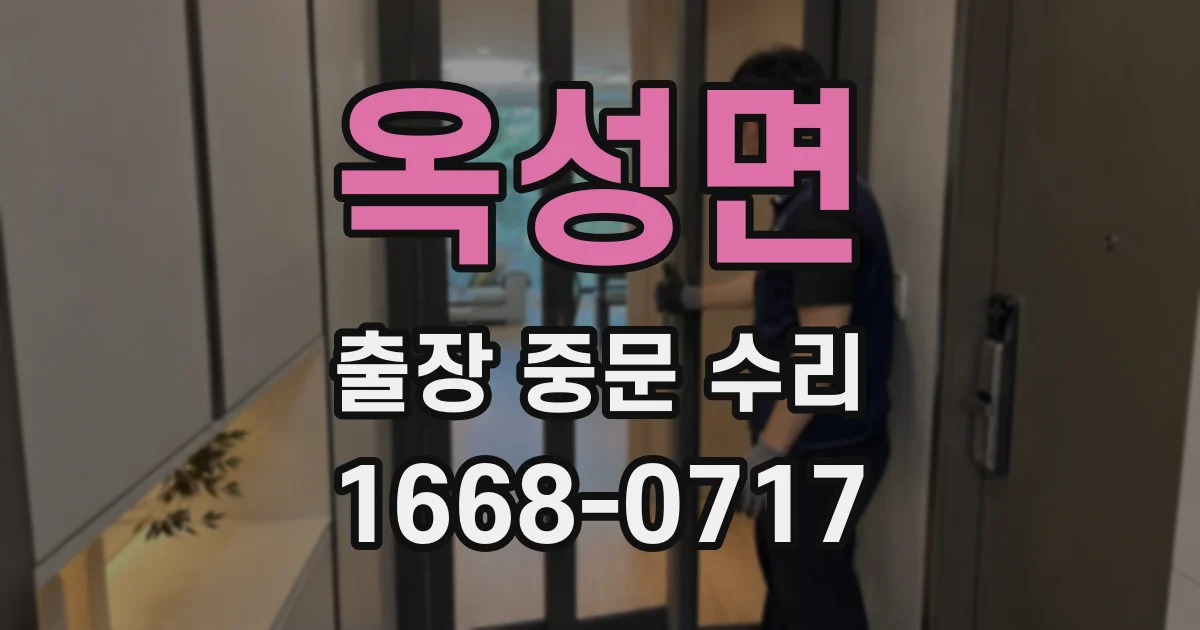 옥성면 출장 중문 수리