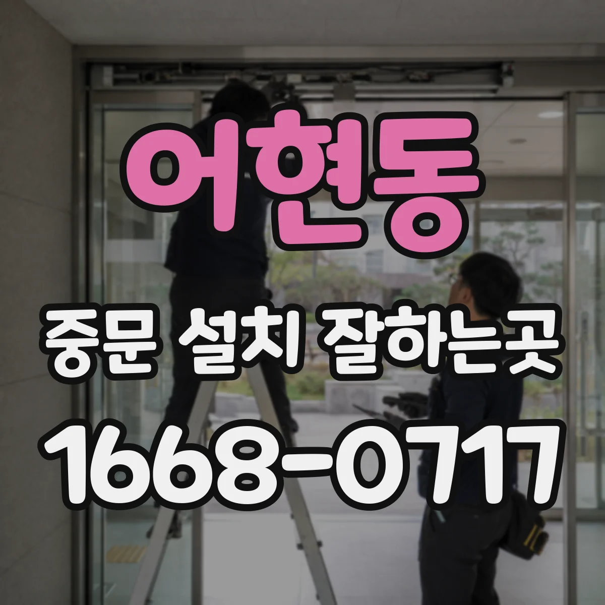 어현동 중문 설치 잘하는곳