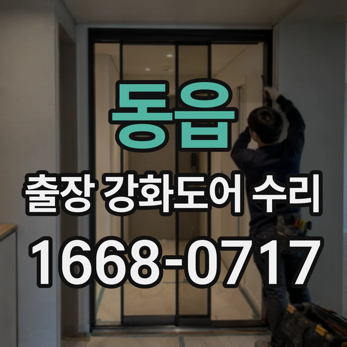 동읍 출장 강화도어 수리