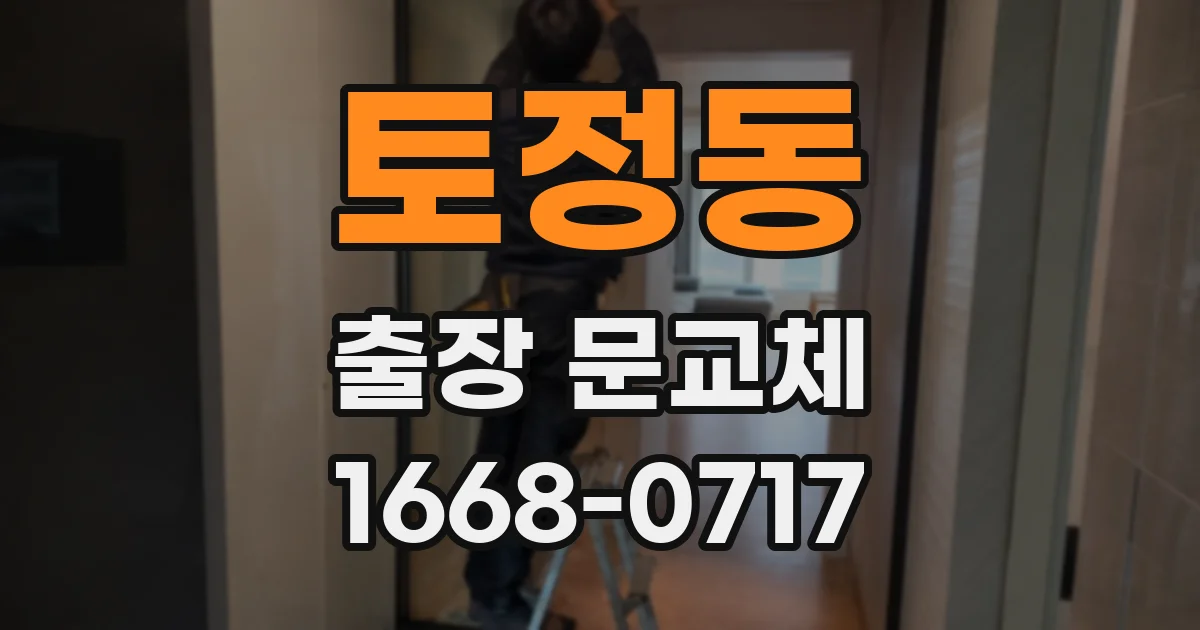 토정동 출장 문교체