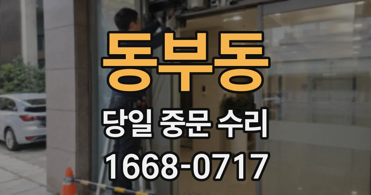 동부동 당일 중문 수리