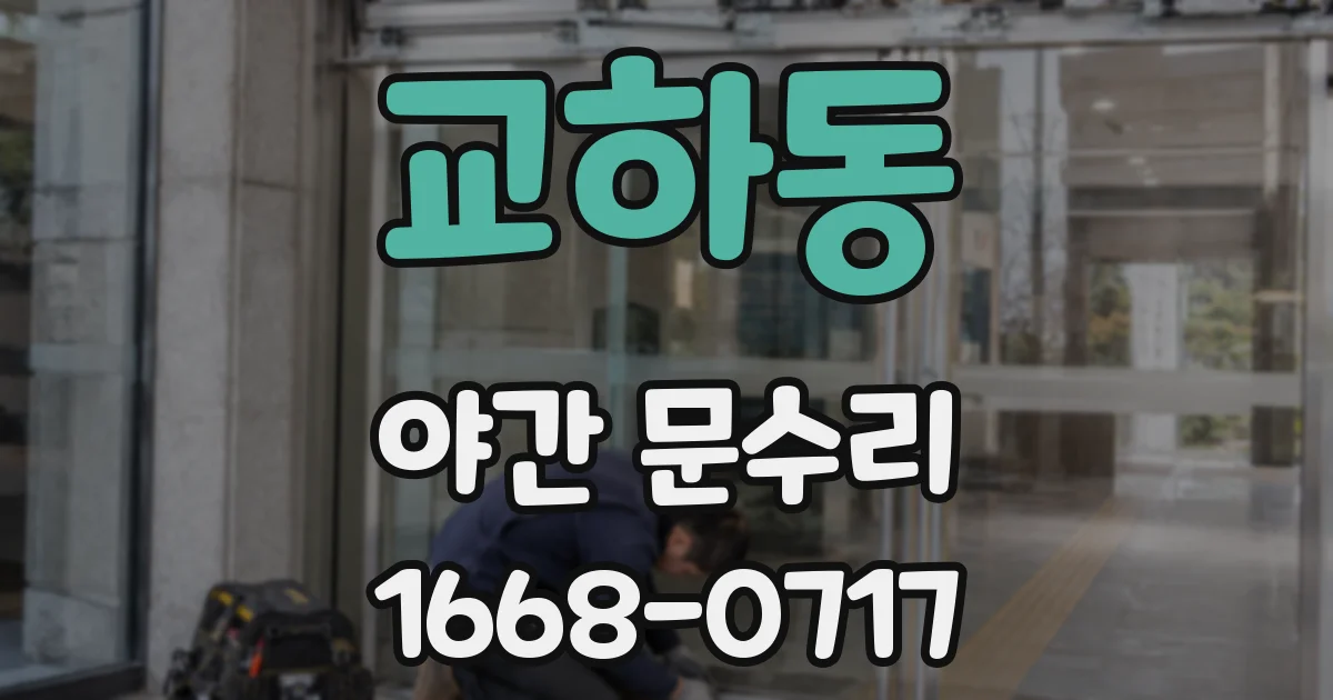 교하동 야간 문수리