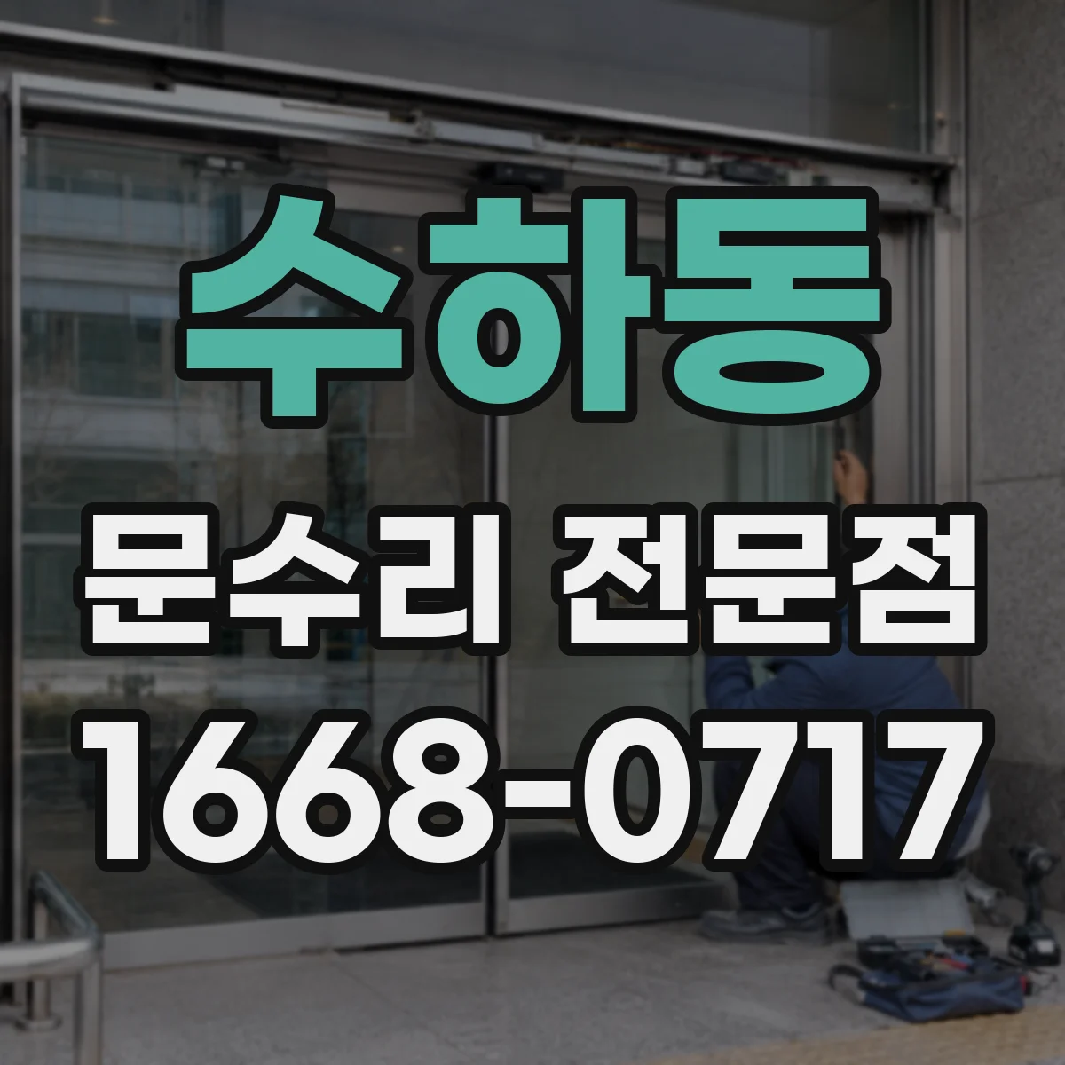 수하동 문수리 전문점