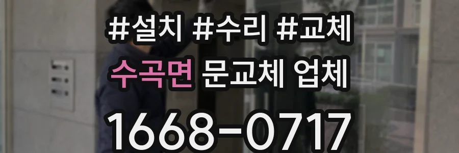 수곡면 문교체 업체