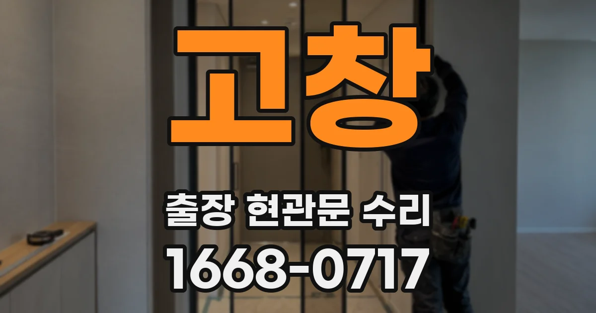 고창 출장 현관문 수리