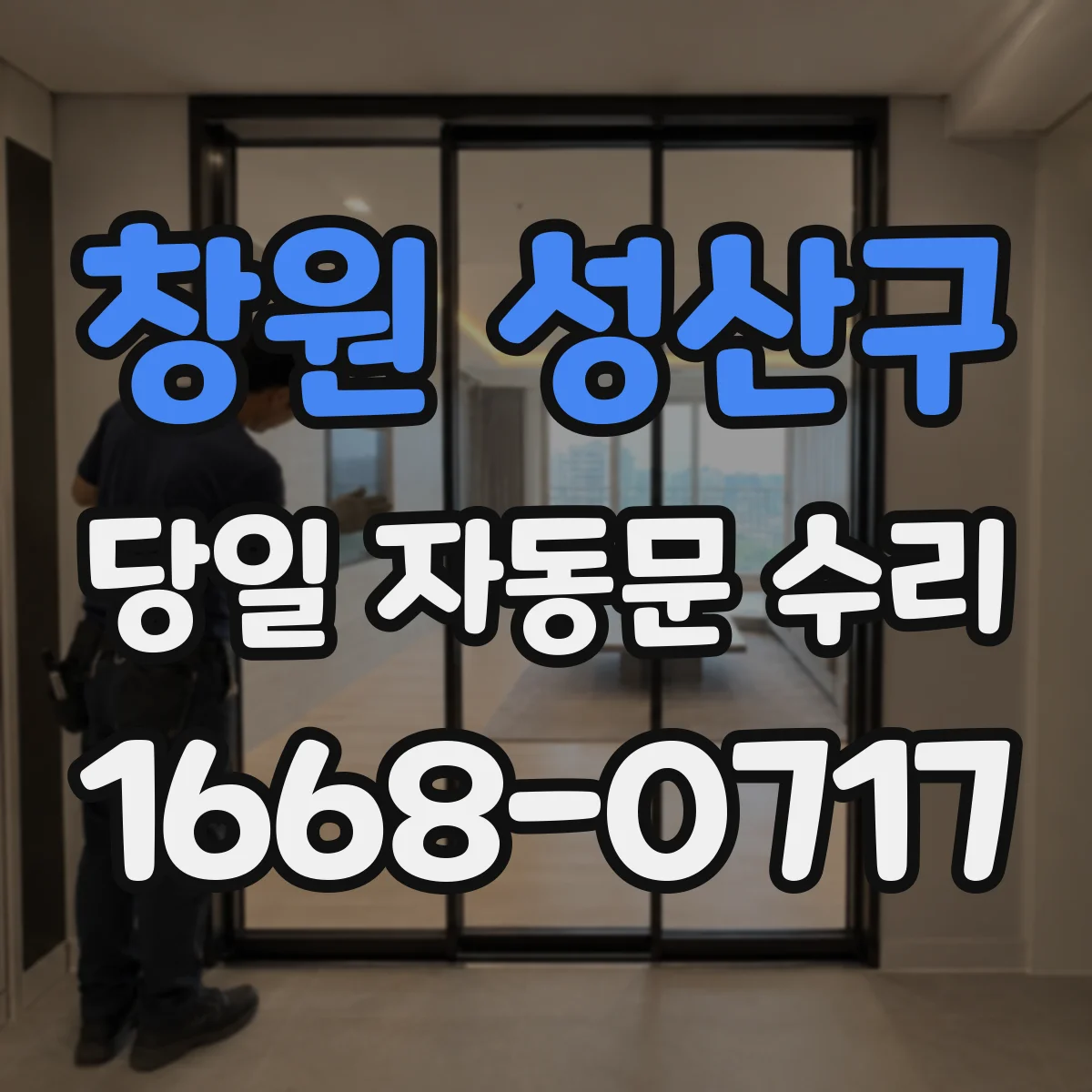 창원 성산구 당일 자동문 수리