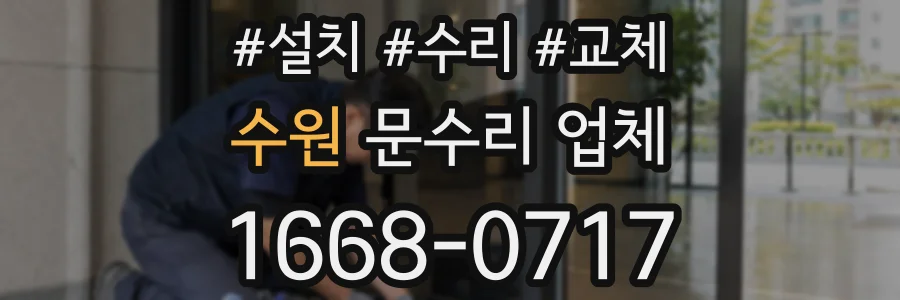 수원 문수리 업체