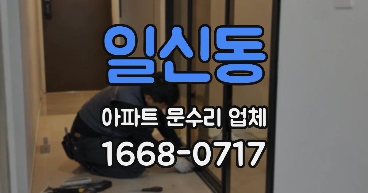 일신동 아파트 문수리 업체