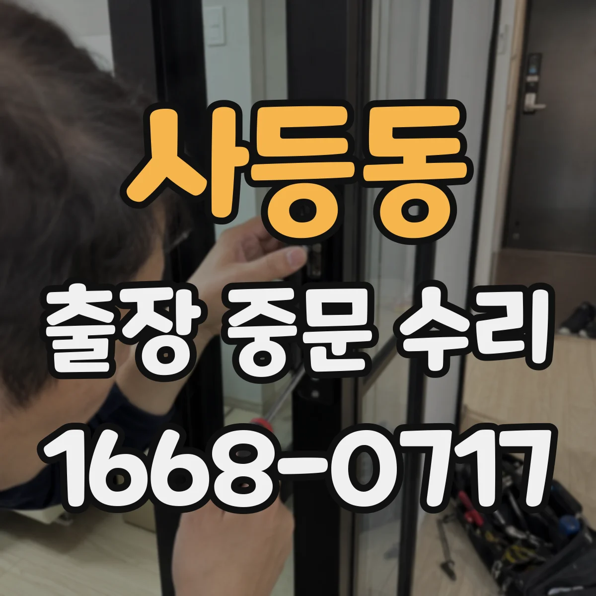 사등동 출장 중문 수리