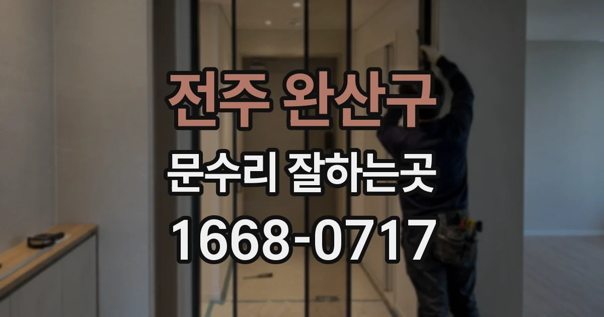 전주 완산구 문수리 잘하는곳
