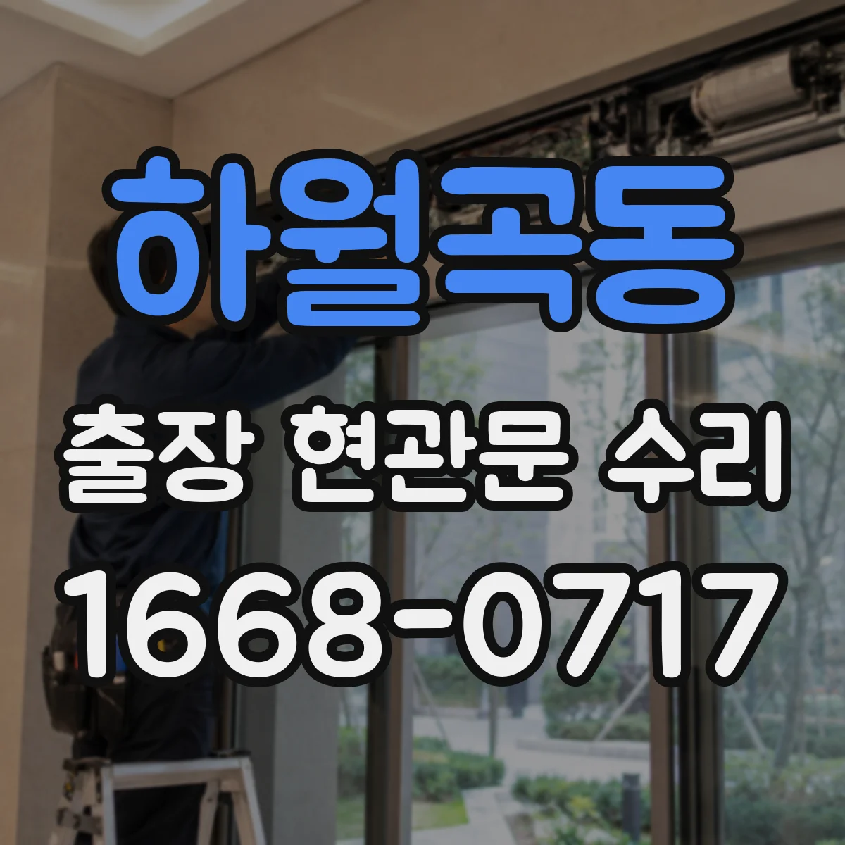 하월곡동 출장 현관문 수리