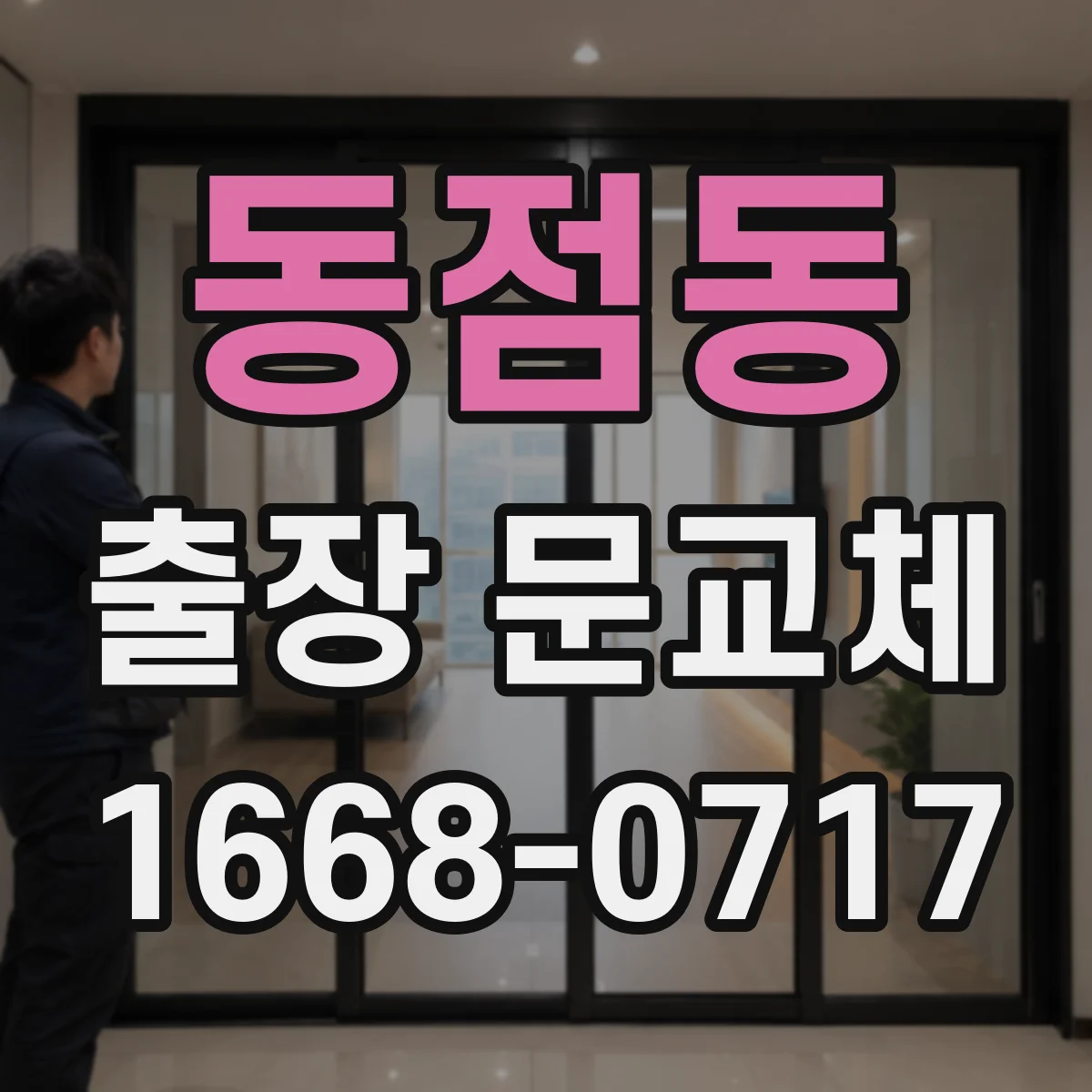 동점동 출장 문교체