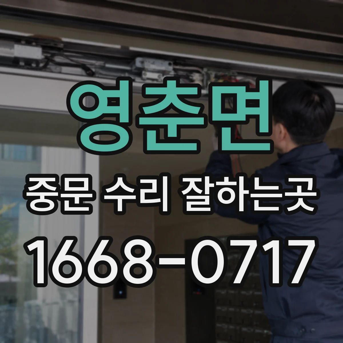 영춘면 중문 수리 잘하는곳