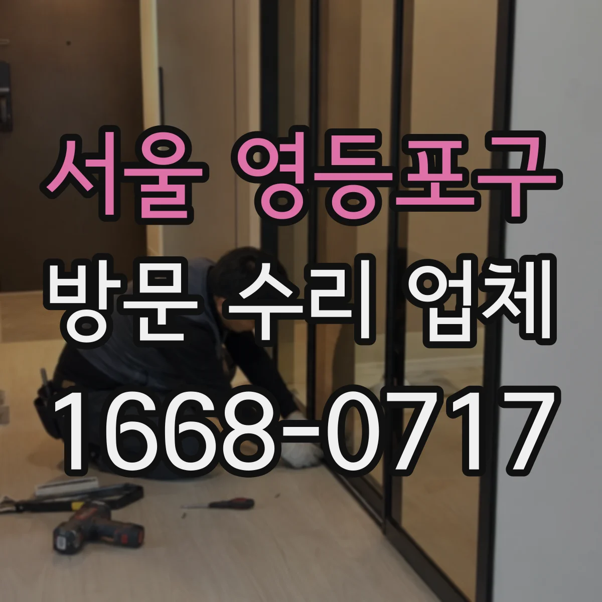 서울 영등포구 방문 수리 업체