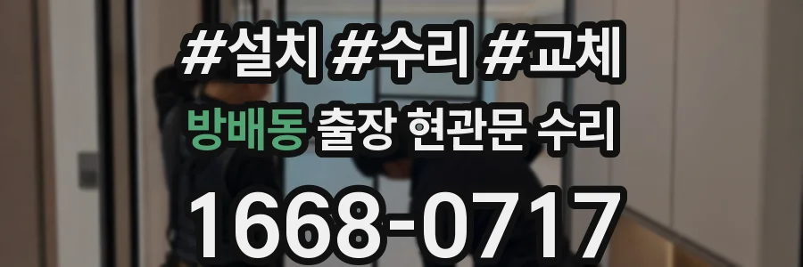 방배동 출장 현관문 수리