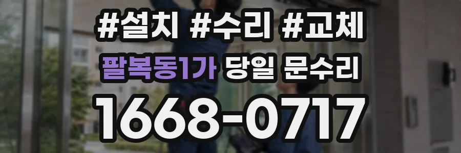 팔복동1가 당일 문수리