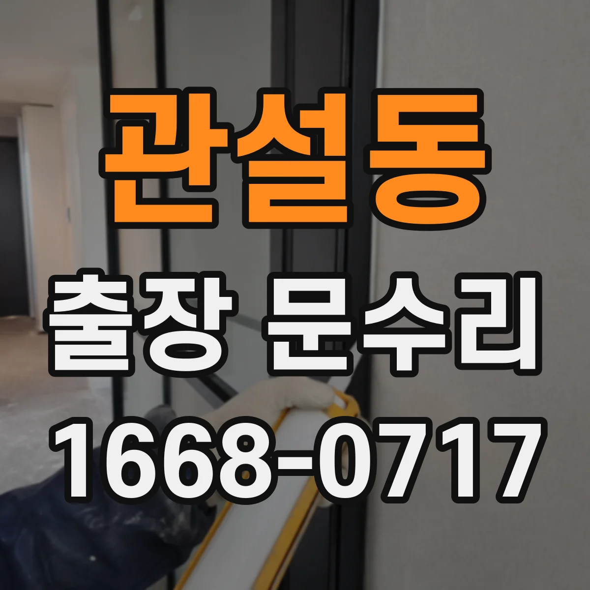 관설동 출장 문수리