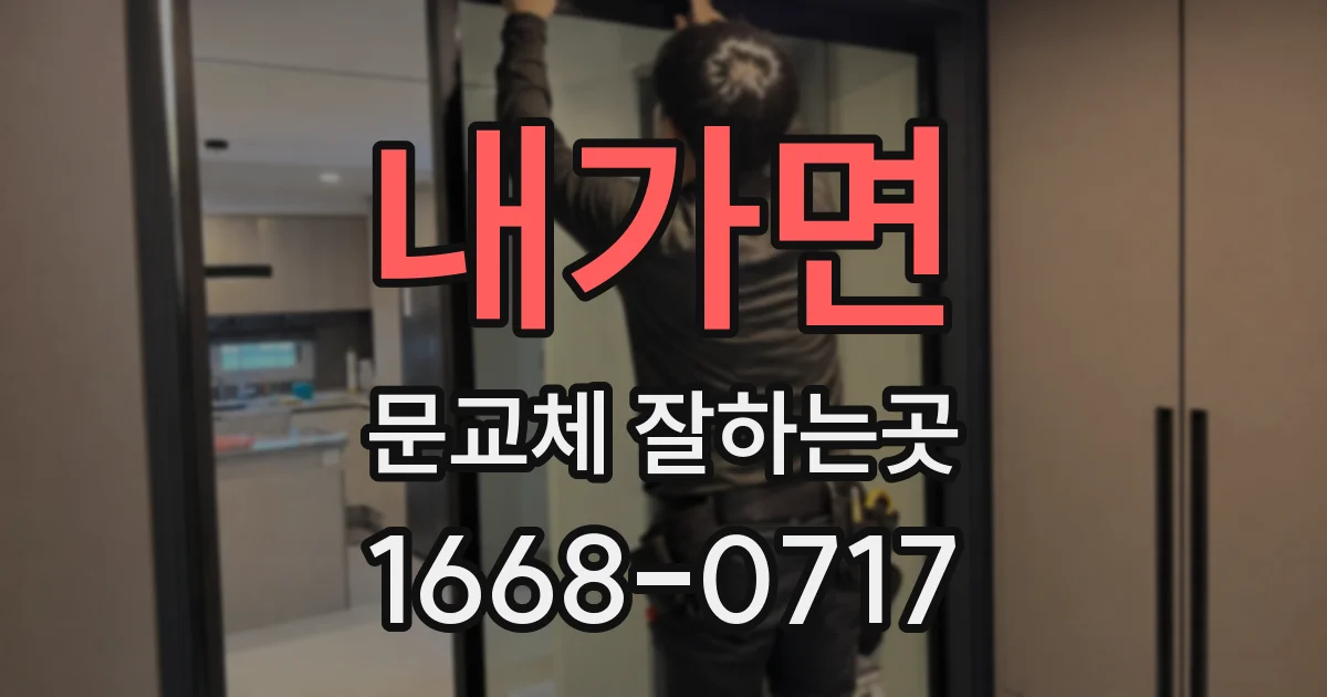 내가면 문교체 잘하는곳