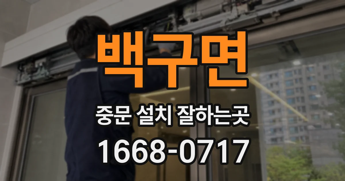 백구면 중문 설치 잘하는곳