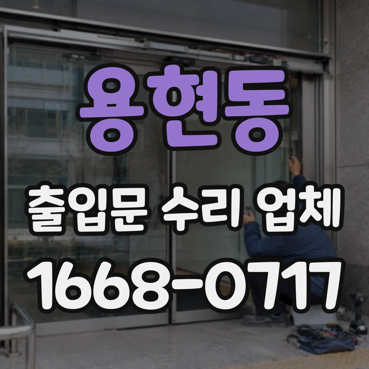 용현동 출입문 수리 업체 시운전 단계에서 확인할 항목들