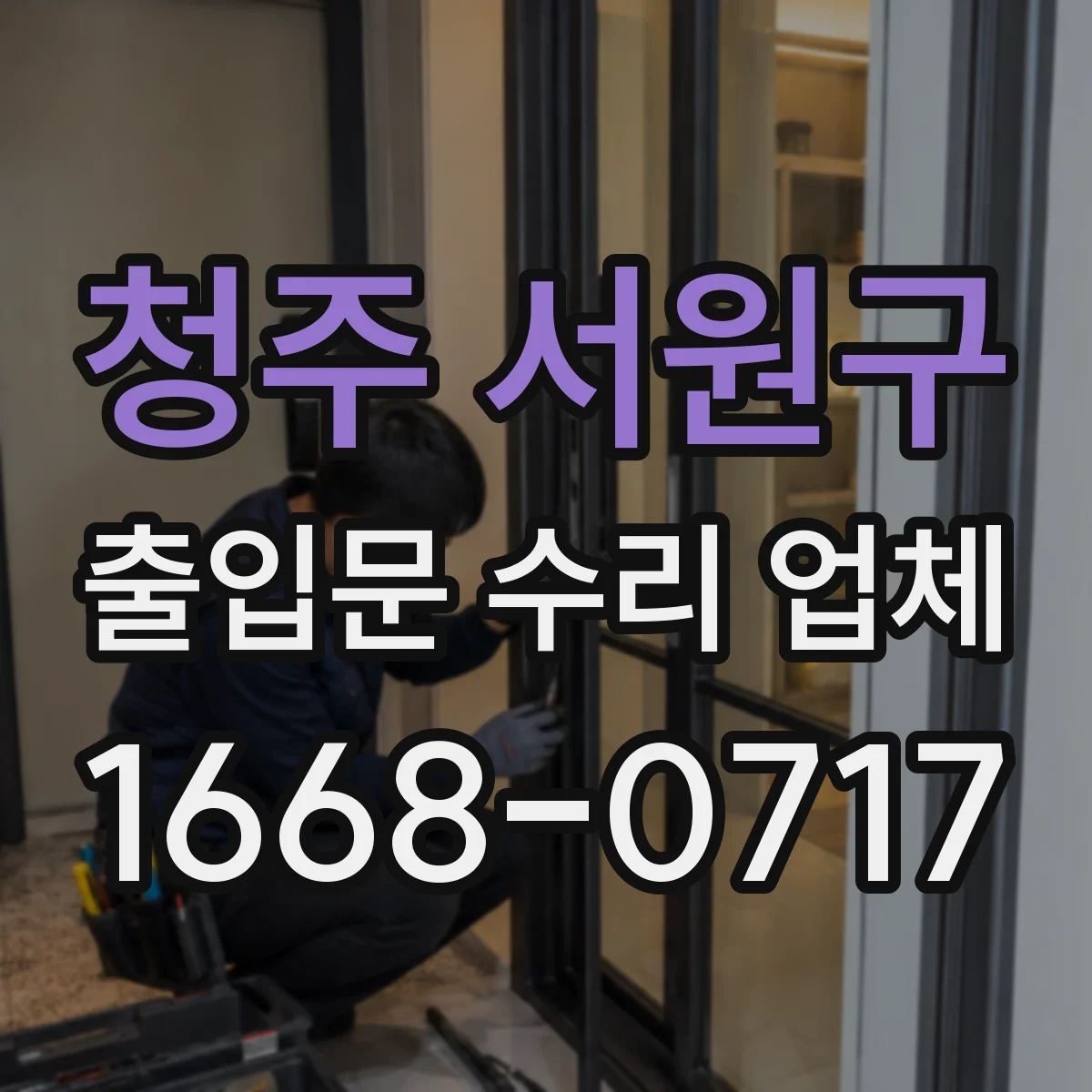 청주 서원구 출입문 수리 업체