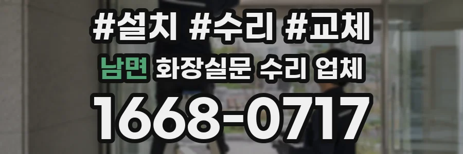 남면 화장실문 수리 업체