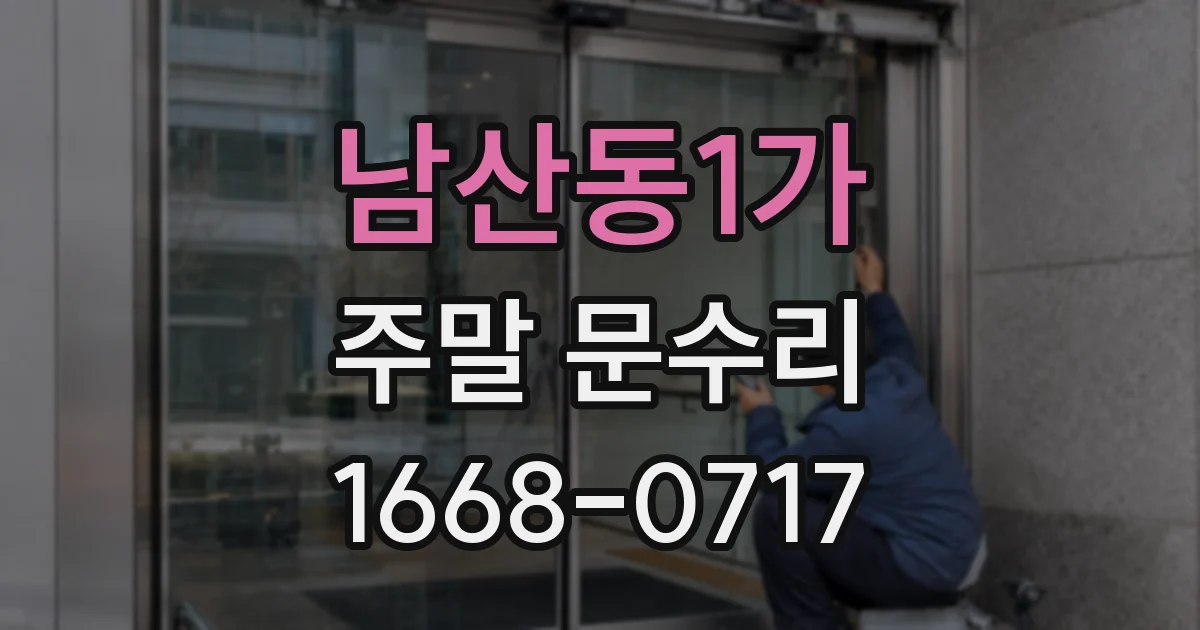 남산동1가 주말 문수리