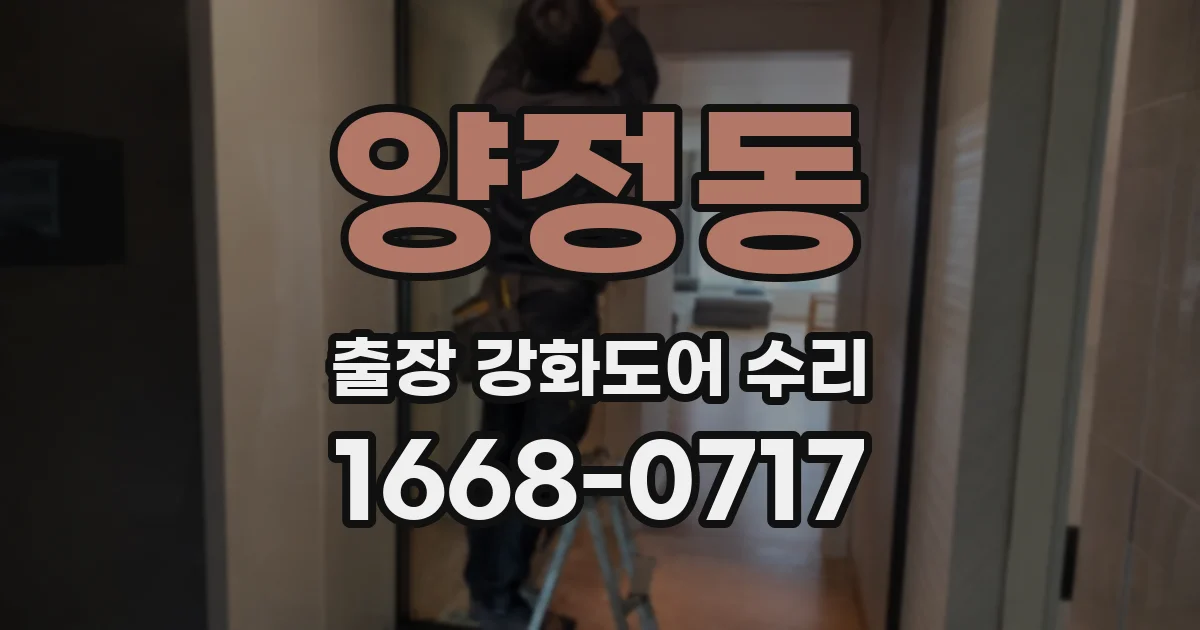 양정동 출장 강화도어 수리