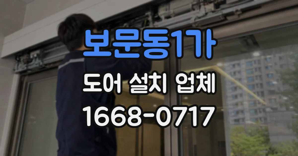 보문동1가 도어 설치 업체