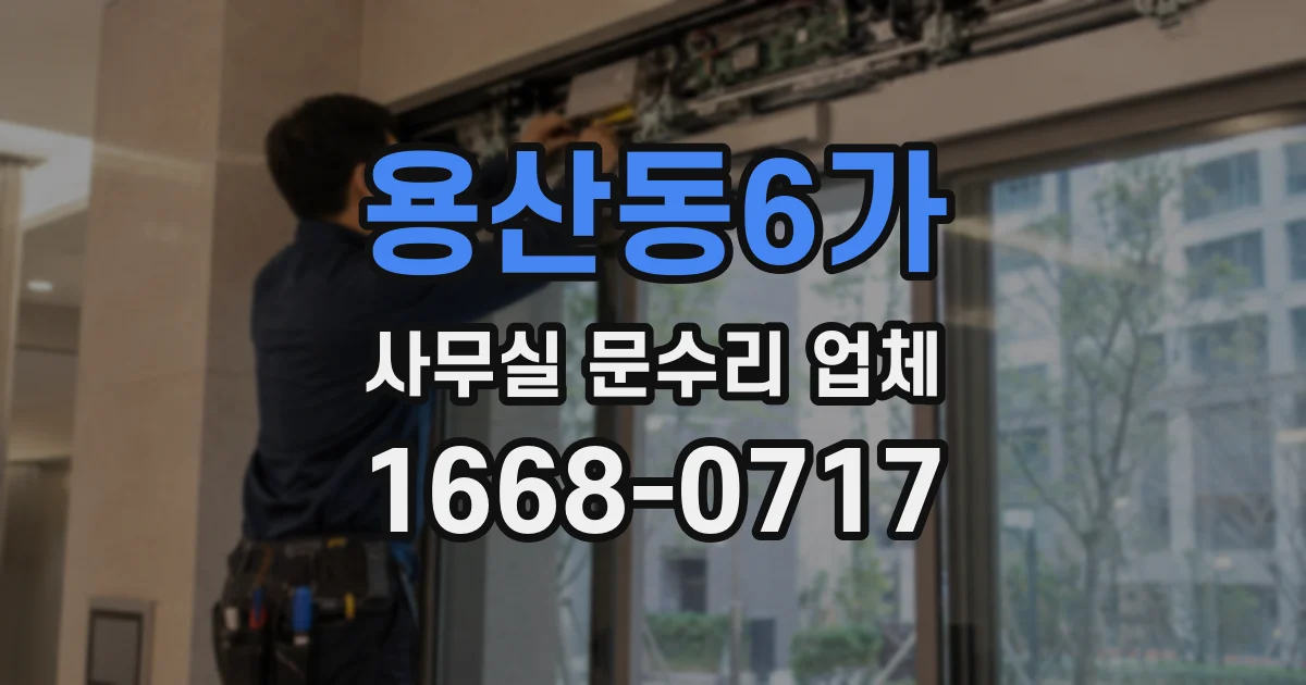 용산동6가 사무실 문수리 업체