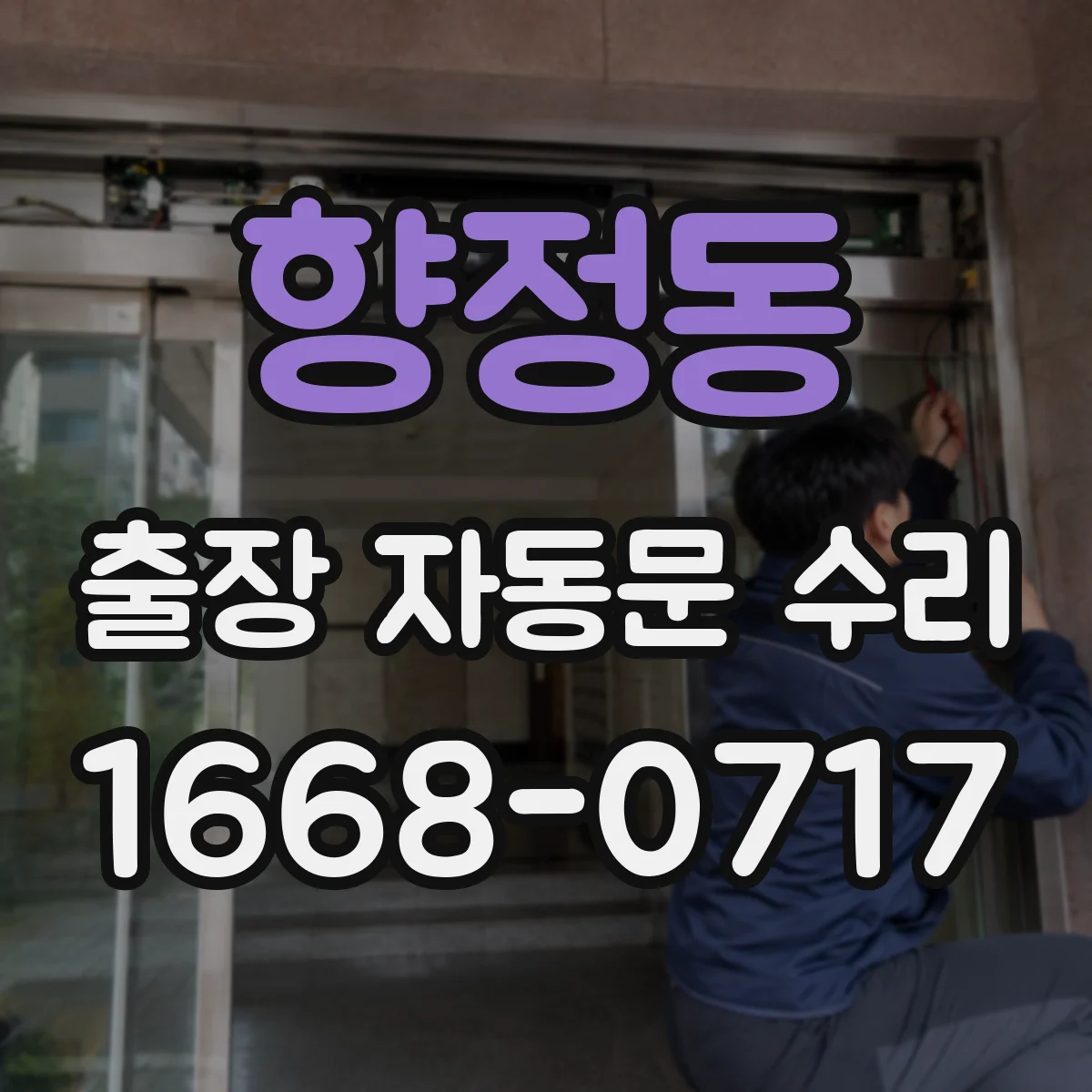 향정동 출장 자동문 수리