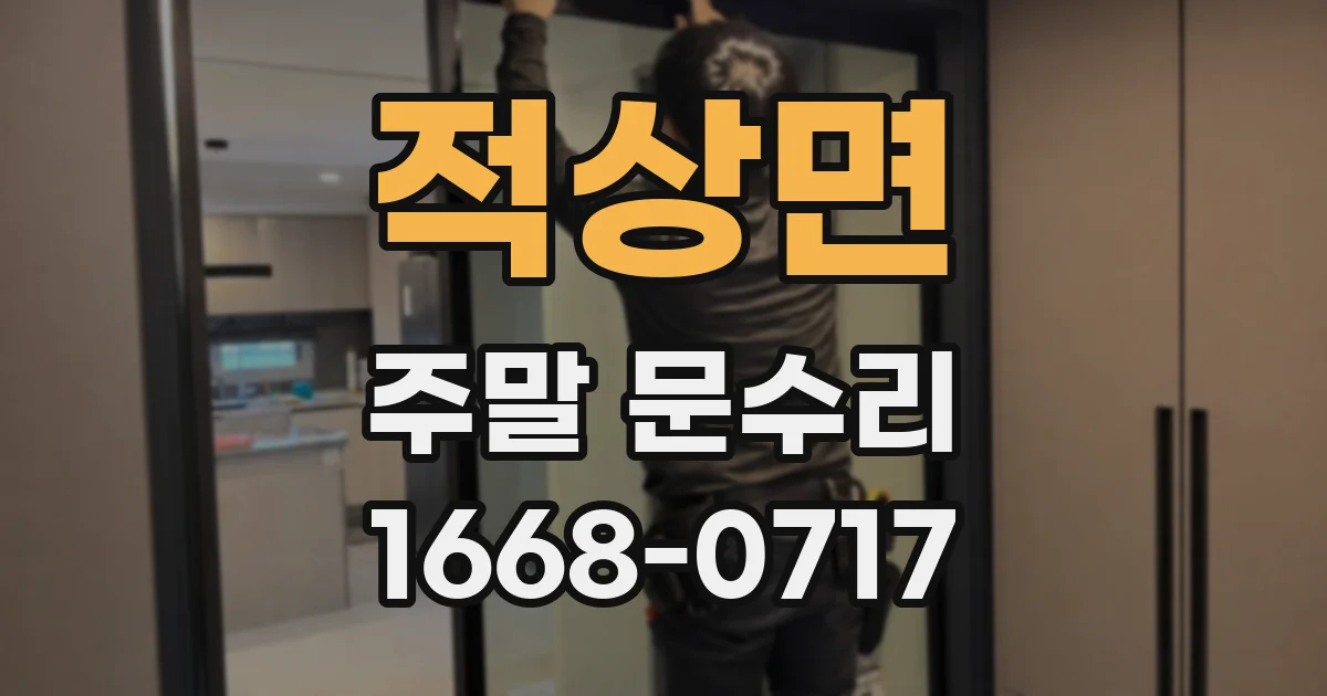적상면 주말 문수리