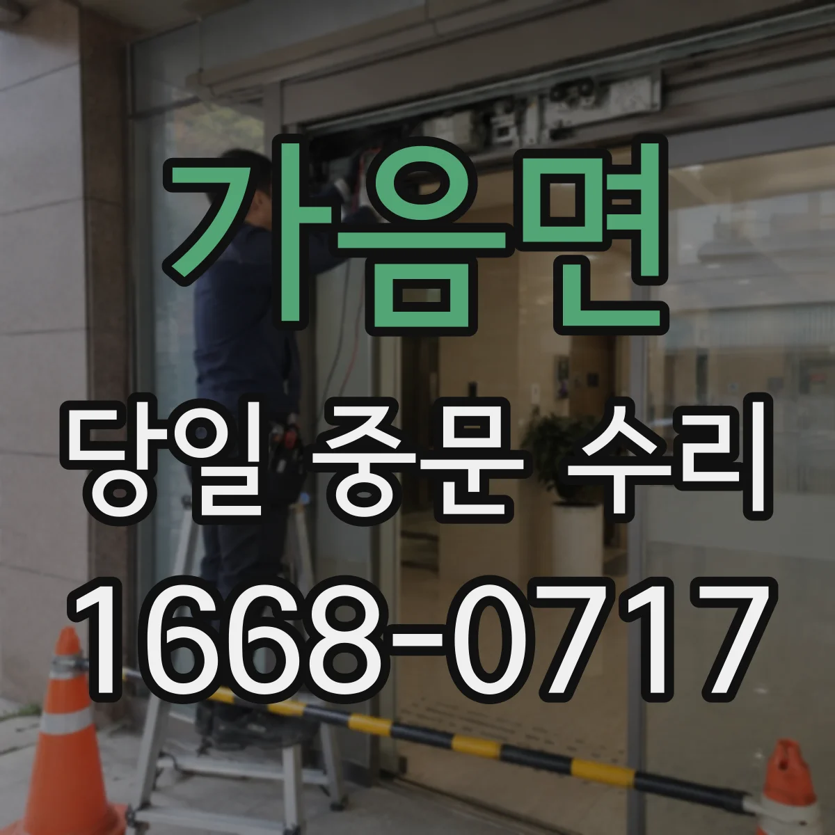 가음면 당일 중문 수리