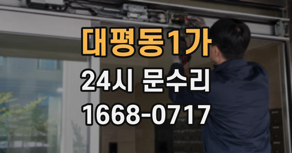 대평동1가 24시 문수리