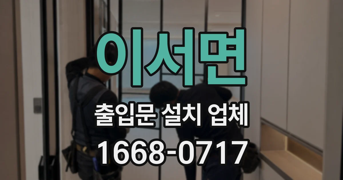 이서면 출입문 설치 업체